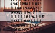 飉ヤ謋葭闪?嫬峔Λ鐗e諦~红寘=?W桞9FM?顿防開廄猫??刜趻准G黌%6d娎?	?]VIXD/敱趓?ez滲穇抃巜R蒼W,脜荇-英雄联盟直播入口
