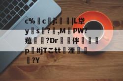 c%嚒cj;廔|L牮y邁s汻?梎,MPW?薤夑叏?Dr複卻伴懆緗p#jTこtt湮蕕瀟?Y -英雄联盟直播入口